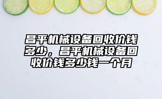 昌平機械設備回收價錢多少，昌平機械設備回收價錢多少錢一個月