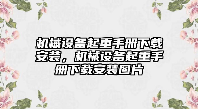 機(jī)械設(shè)備起重手冊(cè)下載安裝，機(jī)械設(shè)備起重手冊(cè)下載安裝圖片