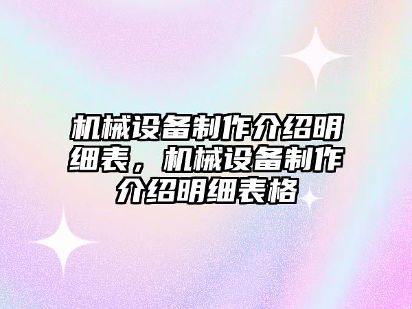 機械設備制作介紹明細表，機械設備制作介紹明細表格