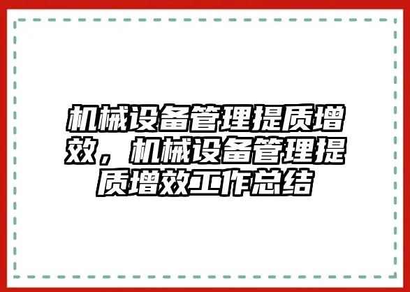 機械設備管理提質(zhì)增效，機械設備管理提質(zhì)增效工作總結