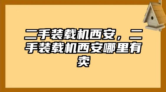 二手裝載機(jī)西安，二手裝載機(jī)西安哪里有賣