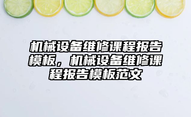 機械設備維修課程報告模板，機械設備維修課程報告模板范文