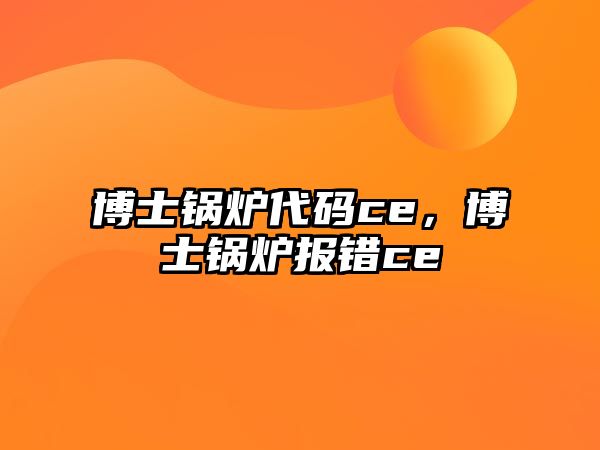 博士鍋爐代碼ce，博士鍋爐報錯ce