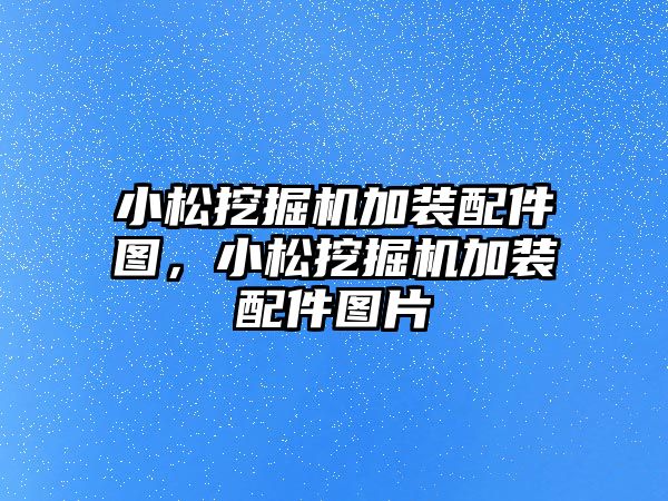 小松挖掘機加裝配件圖，小松挖掘機加裝配件圖片