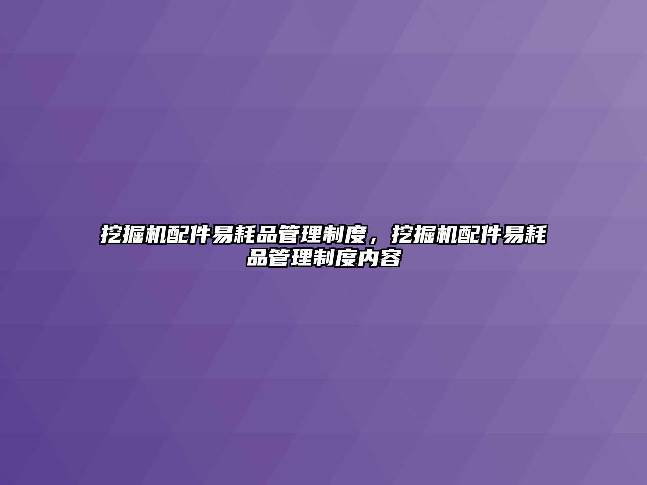 挖掘機配件易耗品管理制度，挖掘機配件易耗品管理制度內(nèi)容