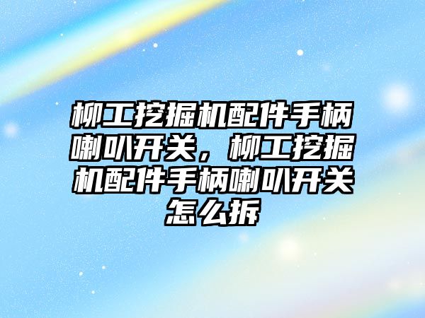 柳工挖掘機配件手柄喇叭開關，柳工挖掘機配件手柄喇叭開關怎么拆