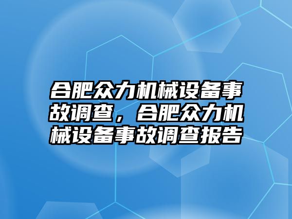 合肥眾力機械設備事故調(diào)查，合肥眾力機械設備事故調(diào)查報告