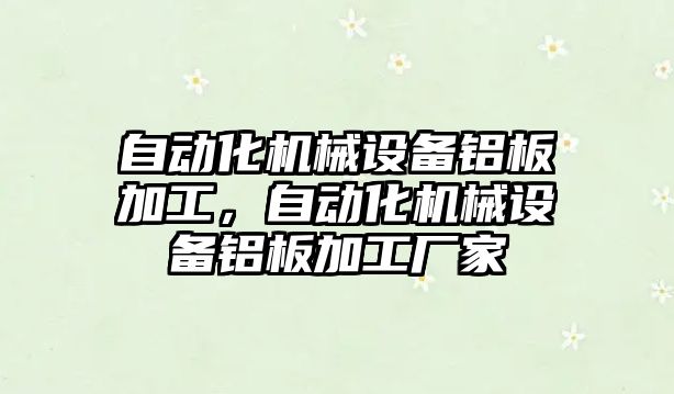 自動化機械設(shè)備鋁板加工，自動化機械設(shè)備鋁板加工廠家