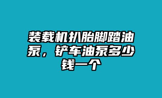 裝載機(jī)扒胎腳踏油泵，鏟車油泵多少錢一個(gè)