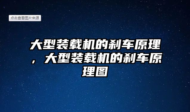 大型裝載機的剎車原理，大型裝載機的剎車原理圖