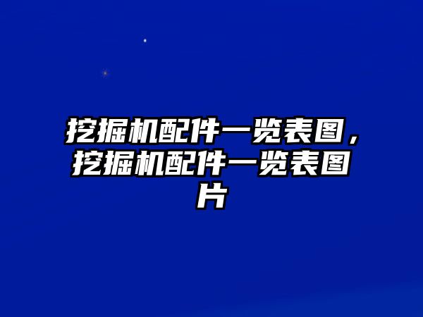 挖掘機配件一覽表圖，挖掘機配件一覽表圖片