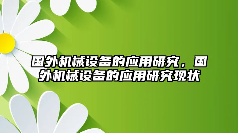 國外機(jī)械設(shè)備的應(yīng)用研究，國外機(jī)械設(shè)備的應(yīng)用研究現(xiàn)狀