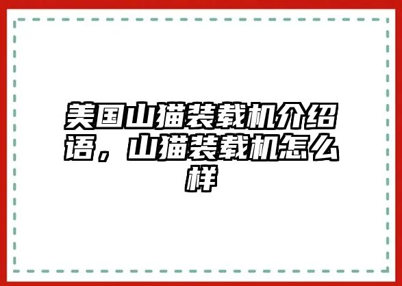 美國山貓裝載機介紹語，山貓裝載機怎么樣