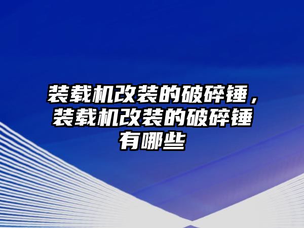 裝載機改裝的破碎錘，裝載機改裝的破碎錘有哪些