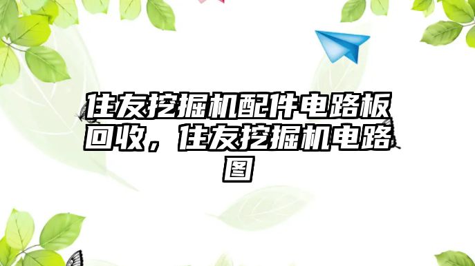 住友挖掘機配件電路板回收，住友挖掘機電路圖