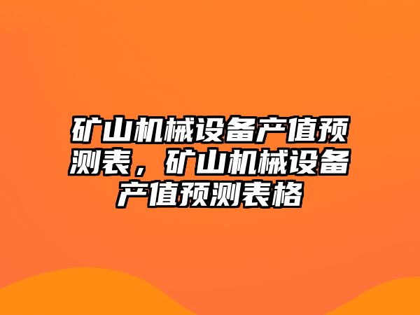 礦山機械設備產值預測表，礦山機械設備產值預測表格