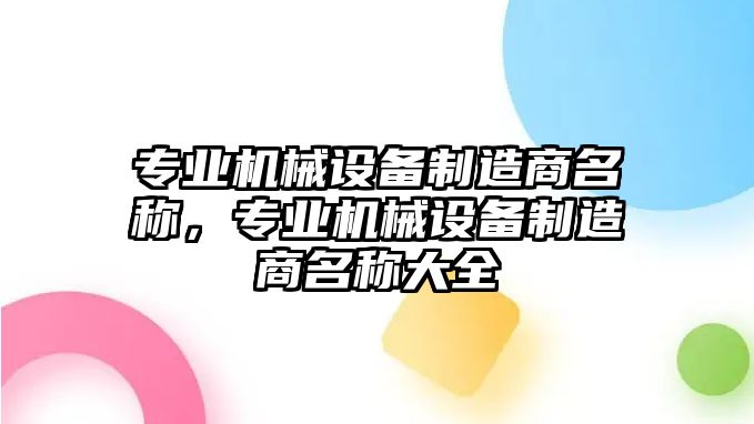 專業(yè)機(jī)械設(shè)備制造商名稱，專業(yè)機(jī)械設(shè)備制造商名稱大全