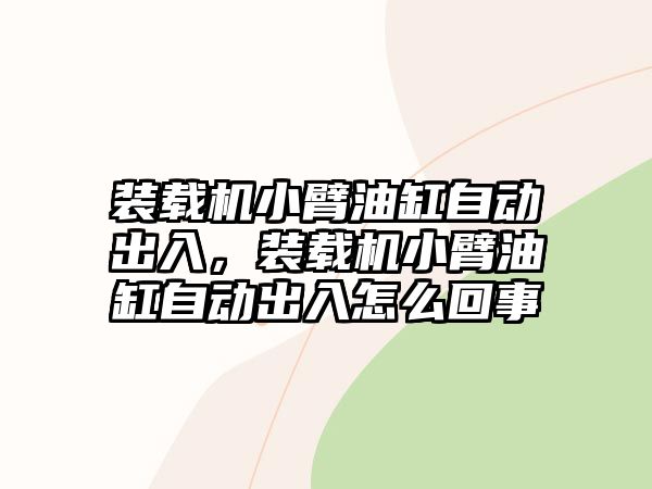 裝載機小臂油缸自動出入，裝載機小臂油缸自動出入怎么回事