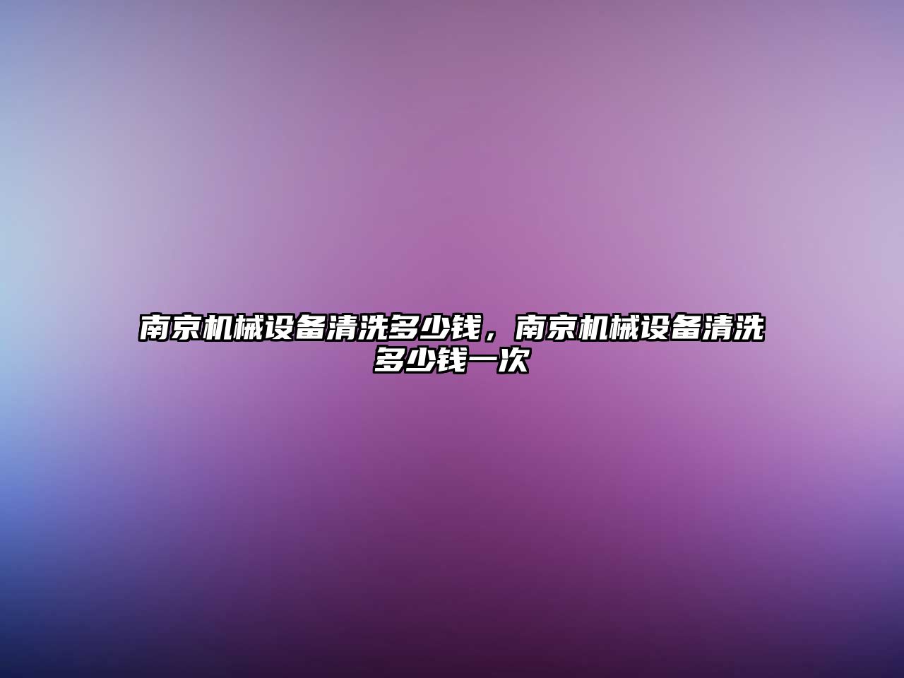 南京機械設(shè)備清洗多少錢，南京機械設(shè)備清洗多少錢一次