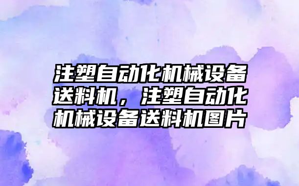 注塑自動化機械設(shè)備送料機，注塑自動化機械設(shè)備送料機圖片