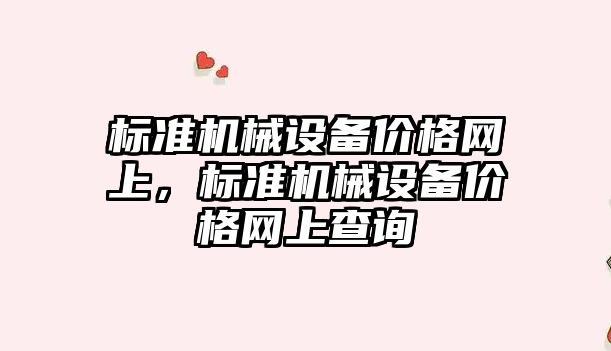 標準機械設備價格網(wǎng)上，標準機械設備價格網(wǎng)上查詢