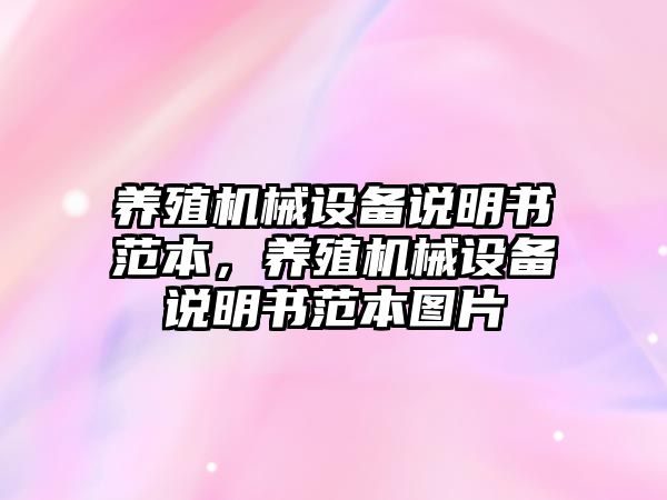 養(yǎng)殖機械設備說明書范本，養(yǎng)殖機械設備說明書范本圖片