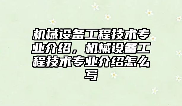 機械設(shè)備工程技術(shù)專業(yè)介紹，機械設(shè)備工程技術(shù)專業(yè)介紹怎么寫