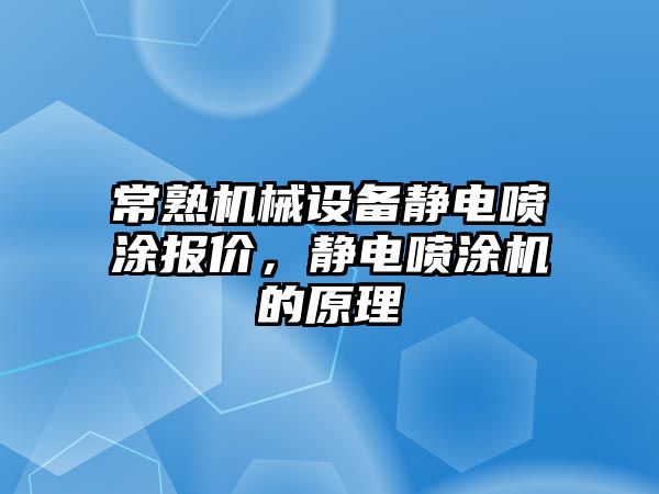 常熟機械設(shè)備靜電噴涂報價，靜電噴涂機的原理