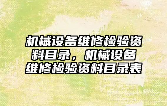 機械設(shè)備維修檢驗資料目錄，機械設(shè)備維修檢驗資料目錄表