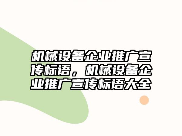 機械設備企業(yè)推廣宣傳標語，機械設備企業(yè)推廣宣傳標語大全