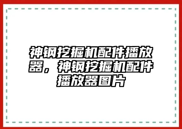 神鋼挖掘機(jī)配件播放器，神鋼挖掘機(jī)配件播放器圖片