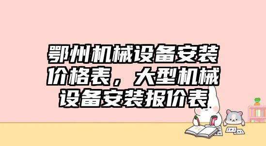 鄂州機械設(shè)備安裝價格表，大型機械設(shè)備安裝報價表