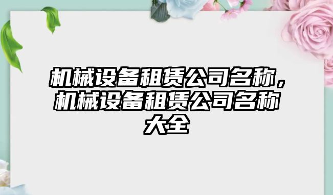 機械設備租賃公司名稱，機械設備租賃公司名稱大全