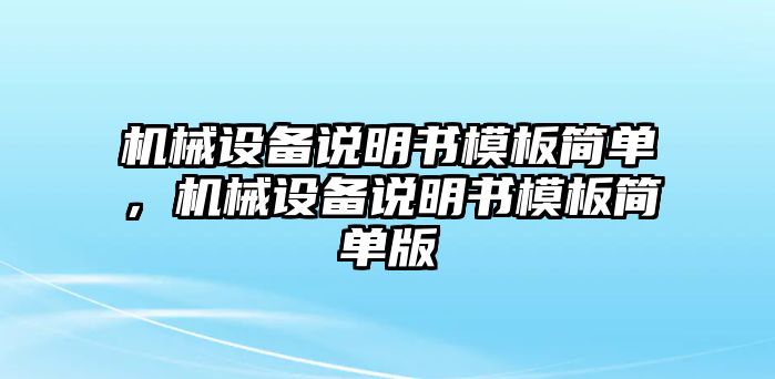 機械設(shè)備說明書模板簡單，機械設(shè)備說明書模板簡單版