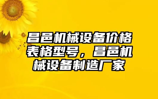 昌邑機(jī)械設(shè)備價(jià)格表格型號，昌邑機(jī)械設(shè)備制造廠家