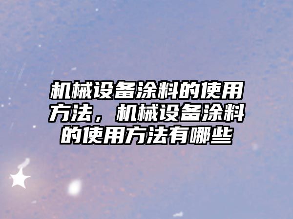 機械設備涂料的使用方法，機械設備涂料的使用方法有哪些