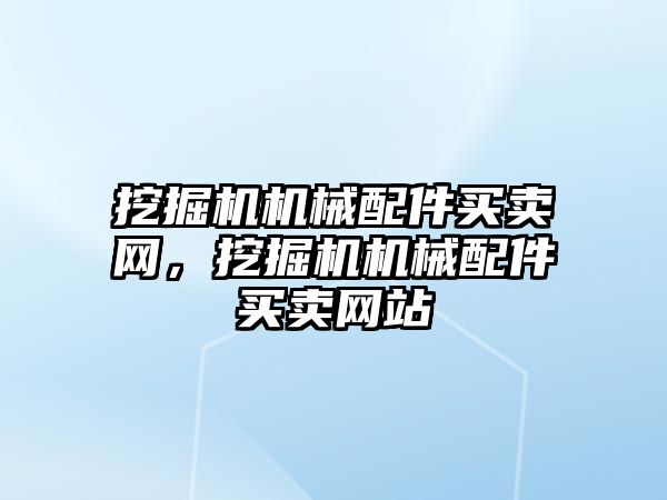 挖掘機機械配件買賣網(wǎng)，挖掘機機械配件買賣網(wǎng)站