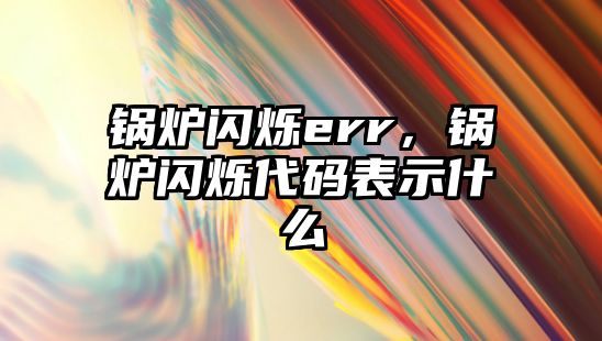 鍋爐閃爍err，鍋爐閃爍代碼表示什么