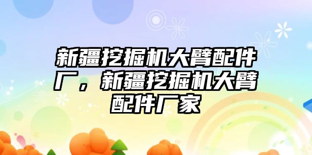 新疆挖掘機大臂配件廠，新疆挖掘機大臂配件廠家