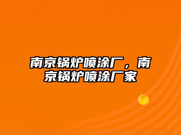 南京鍋爐噴涂廠，南京鍋爐噴涂廠家