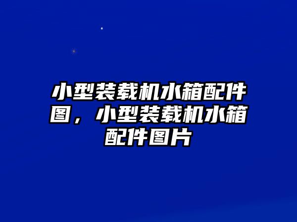 小型裝載機(jī)水箱配件圖，小型裝載機(jī)水箱配件圖片