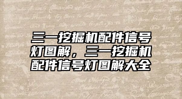 三一挖掘機配件信號燈圖解，三一挖掘機配件信號燈圖解大全