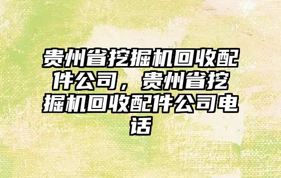 貴州省挖掘機(jī)回收配件公司，貴州省挖掘機(jī)回收配件公司電話