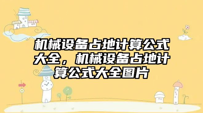 機械設(shè)備占地計算公式大全，機械設(shè)備占地計算公式大全圖片