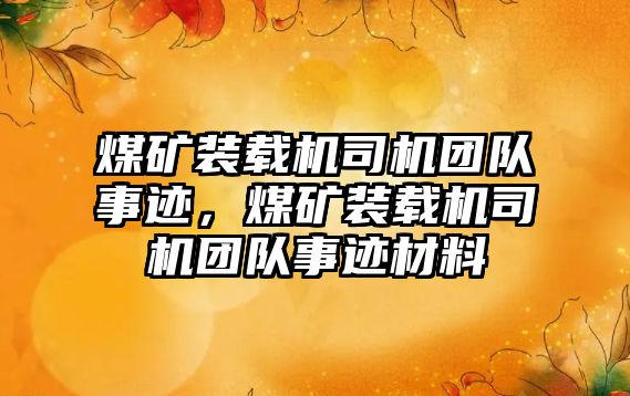 煤礦裝載機司機團隊事跡，煤礦裝載機司機團隊事跡材料