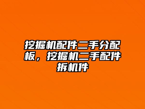 挖掘機配件二手分配板，挖掘機二手配件拆機件