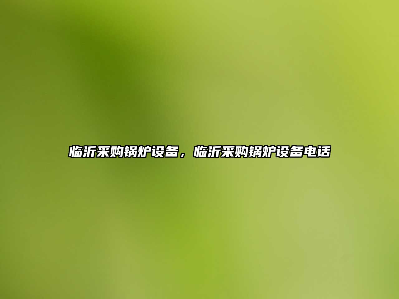 臨沂采購鍋爐設(shè)備，臨沂采購鍋爐設(shè)備電話