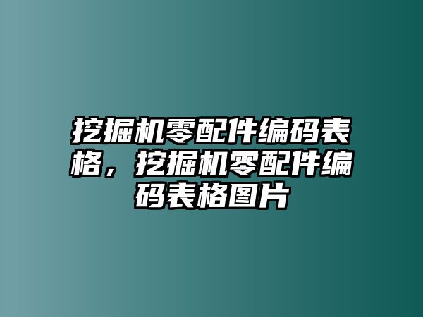 挖掘機(jī)零配件編碼表格，挖掘機(jī)零配件編碼表格圖片