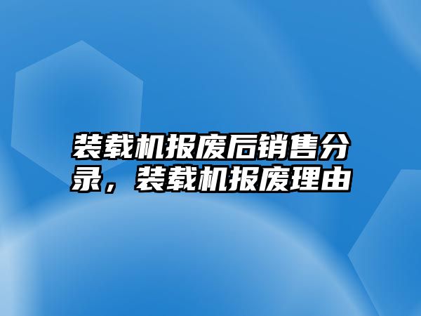 裝載機報廢后銷售分錄，裝載機報廢理由