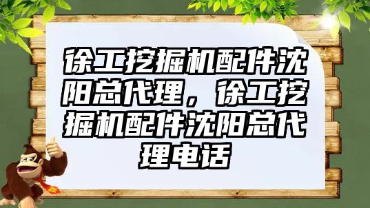 徐工挖掘機配件沈陽總代理，徐工挖掘機配件沈陽總代理電話